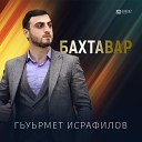 Гьуьрмет Исрафилов - Бахтавар