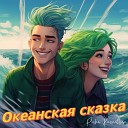 Risha Kuznetsova - Океанская сказка