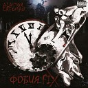 Alastor feat ФульЧи Mokitaz… - На небесах нет мест