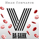 Иван Гончаров - Ва банк
