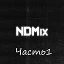 NDMix - Не спится