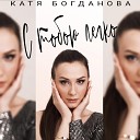 Катя Богданова - С тобою легко