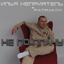 Илья Неприятель feat Patrakov - Не по плану