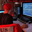 Rus Mafia - Хочу улететь