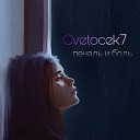 Cvetocek7 - Печаль и боль