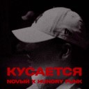 NOVЫЙ feat HUNGRY PUNK - Кусается