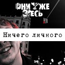 Они Уже Здесь - Руины