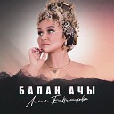 Лилия Биктимирова - Балан ачы