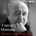 Сергей Миньков - Якутяночка
