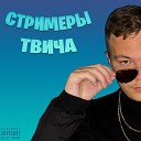 Superboyvasek - Егор Крид и Бустер