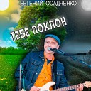 Евгений Осадченко - Тебе поклон
