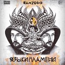 Ramzes ОД Белый Рэп feat Ан - Рай В Сердце