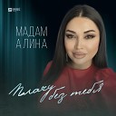 Мадам Алина - Плачу без тебя