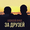 Алексей Лунд - За друзей