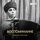 Рамзан Паскаев - Хадижат