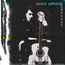 Никита Буренков - Птицы Альбомная версия