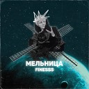 finesss - Мельница