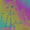 Denks - Новогодняя