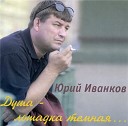 Иванков Кацап Юрий - Лето пролетело