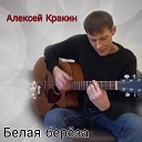 Алексей Кракин - Белая береза