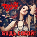 DЖУSS - Две души