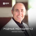 Рамзан Паскаев - Мелодия любви 2