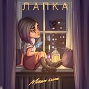 ЛАПКА - Может быть