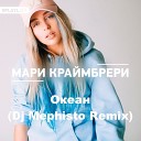 Мари Краимбрери - Океан Dj Mephisto Remix Radio Edit