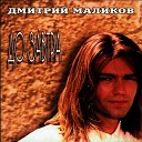 Дмитрий Маликов - До завтра Larkoff remix