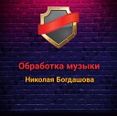 ЭGO - Моя хулиганка - 👍BassBoosted by Николай Богдашов✔ (2020)