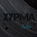 ХУРМА - Истерика