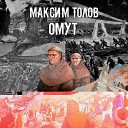 Максим Толов - Переход