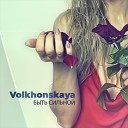 Volkhonskaya - Быть сильной