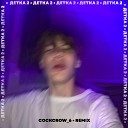 WIMS CLOUD - Детка 2 cockcrow 6 Remix