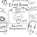 Егор Гугаев - Связи больше нет