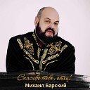 Михаил Барский - Спасибо тебе отец