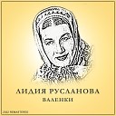 Лидия Русланова - Уж Ты Сад 2022 REMASTERED