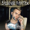 Василий Фантаж - Скорпион