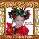 Олеся Озерова - Одного