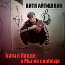 Витя Айтишник - Баги в проде а мы на…