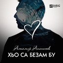Астемир Апанасов - Хьо са безам бу