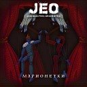Jam Electric Orchestra - Марионетки
