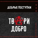 Добрые Поступки - Обожаю