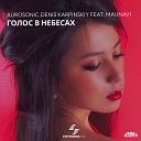 Aurosonic Denis Karpinskiy Maunavi - Голос в Небесах Original Mix