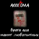 Axxx1oma - Время тает