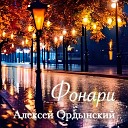 Алексей Ордынский - Фонари