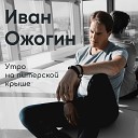 Иван Ожогин - Утро на питерской крыше
