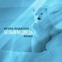 Игорь Виданов - Белый медведь Remix