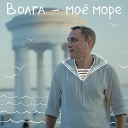 Александр Гул - Волга мое море