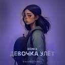 Неизвестный - Девочка улет ZIIV Remix